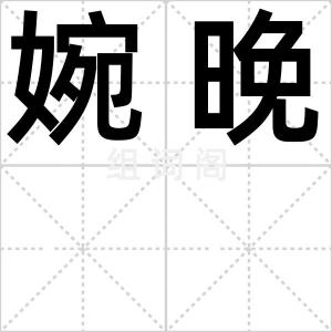 婉晚