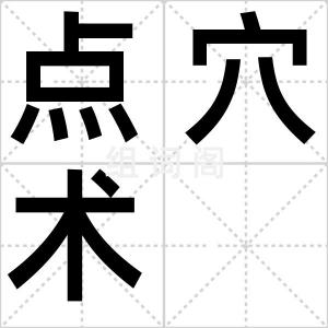 点穴术