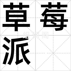 草莓派