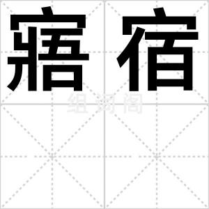 寤宿