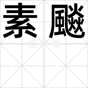 素飈