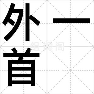 外一首