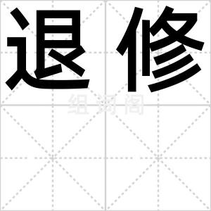退修