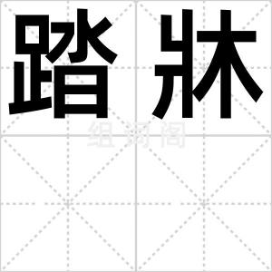 踏牀