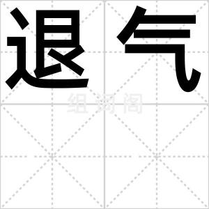 退气