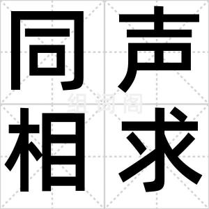 同声相求