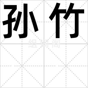 孙竹