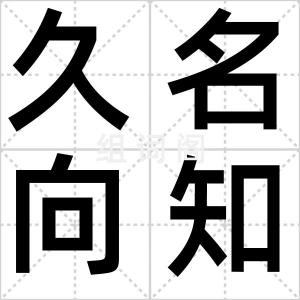 久名向知