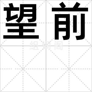 望前