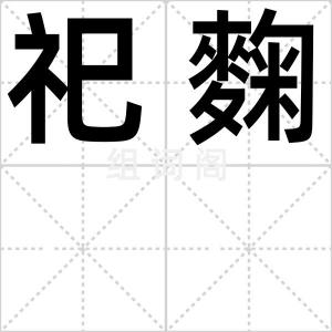 祀麴