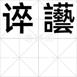 谇讛