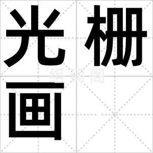 光栅画
