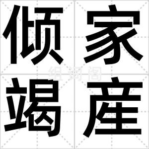 倾家竭産