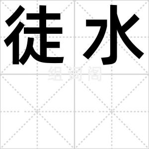 徒水