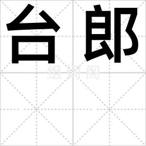 台郎