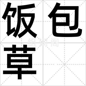 饭包草