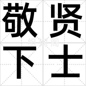 敬贤下士