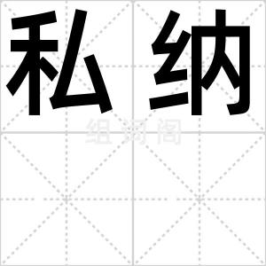 私纳