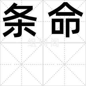 条命