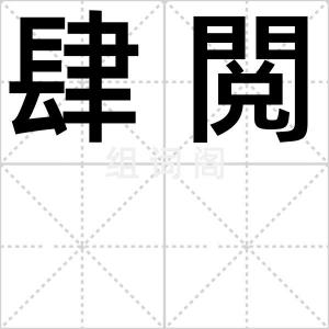 肆閲