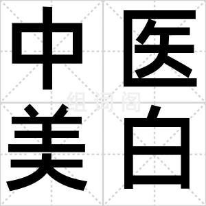 中医美白