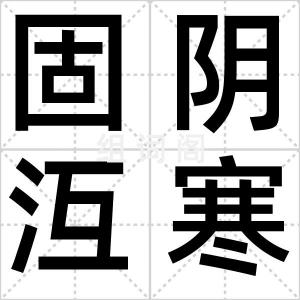 固阴沍寒
