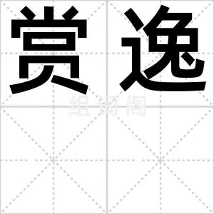 赏逸