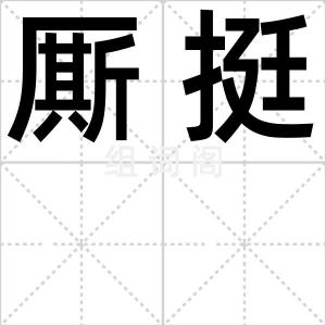 厮挺