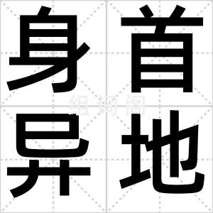 身首异地