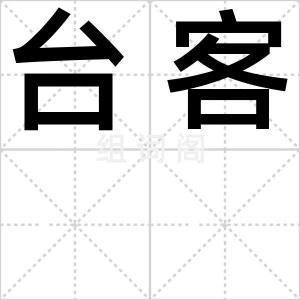 台客