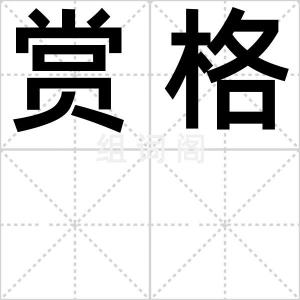 赏格