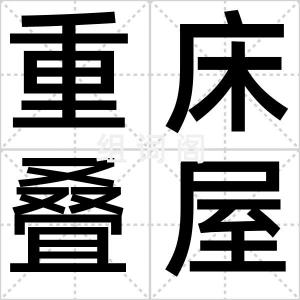 重床叠屋