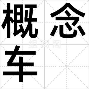 概念车