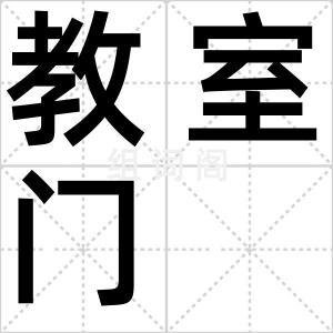 教室门