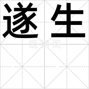 遂生