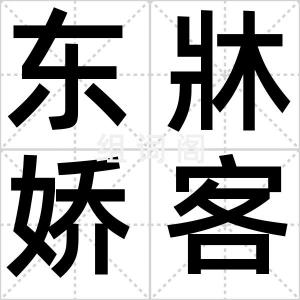 东牀娇客
