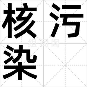 核污染