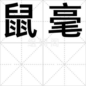 鼠毫