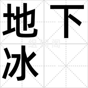 地下冰