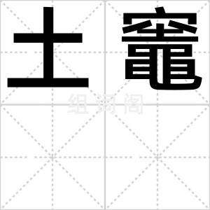 土竈