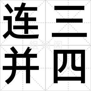 连三并四