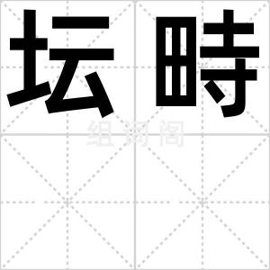 坛畤