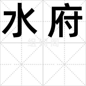 水府