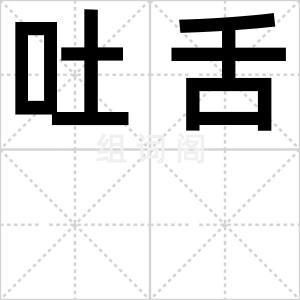 吐舌