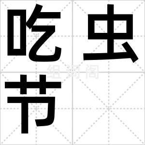 吃虫节