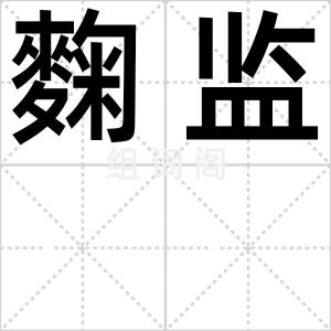 麴监