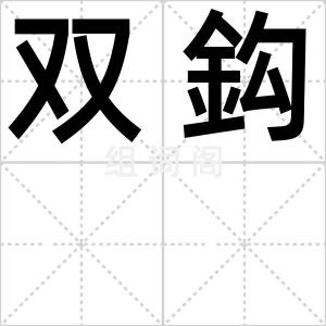 双鈎