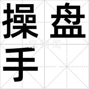 操盘手