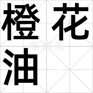 橙花油