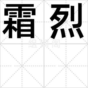 霜烈